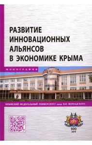 Развитие инновационных альянсов в экономике Крыма