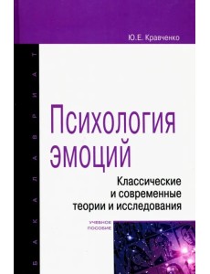 Психология эмоции. Классические и современные теории и исследования. Учебное пособие