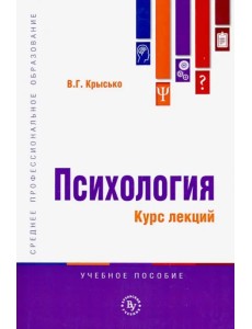 Психология. Курс лекций. Учебное пособие