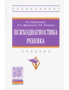 Психодиагностика ребенка. Учебник