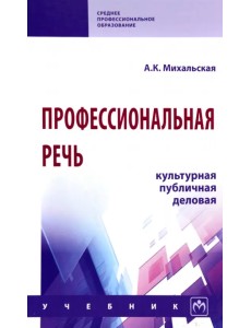 Профессиональная речь: культурная, публичная, деловая. Учебник