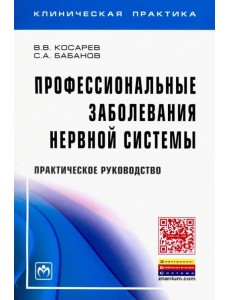 Профессиональные заболевания нервной системы. Практическое руководство