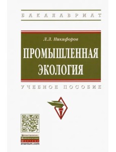 Промышленная экология. Учебное пособие