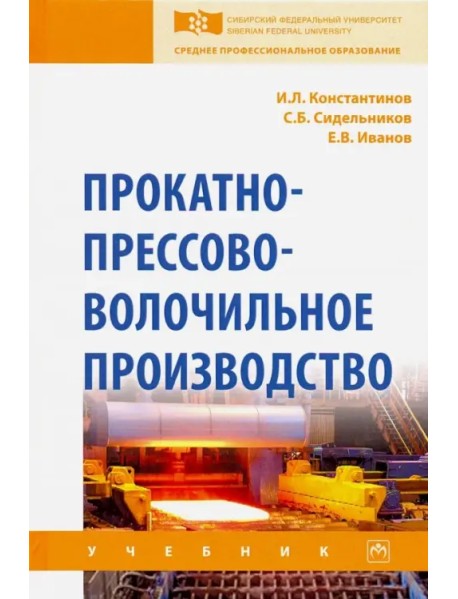 Прокатно-прессово-волочильное производство. Учебник