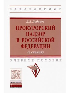 Прокурорский надзор в Российской Федерации (в схемах). Учебное пособие