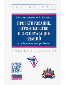 Проектирование, строительство и эксплуатация зданий в сейсмических районах