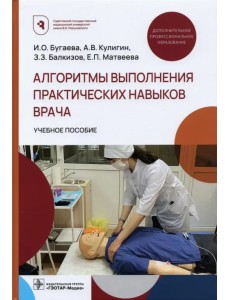 Алгоритмы выполнения практических навыков врача
