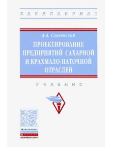 Проектирование предприятий сахарной и крахмало-паточной отраслей. Учебник