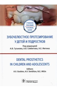 Зубочелюстное протезирование у детей и подростков