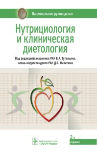 Нутрициология и клиническая диетология. Национальное руководство