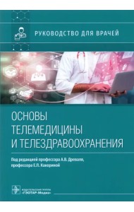 Основы телемедицины и телездравоохранения. Руководство для врачей