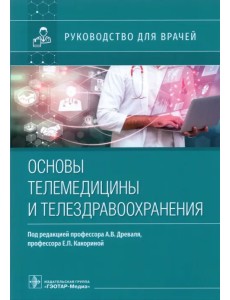 Основы телемедицины и телездравоохранения. Руководство для врачей