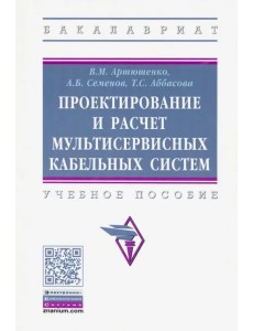 Проектирование и расчет мультисервисных кабельных систем. Учебное пособие