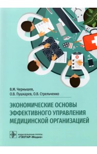 Экономические основы эффективного управления медицинской организацией