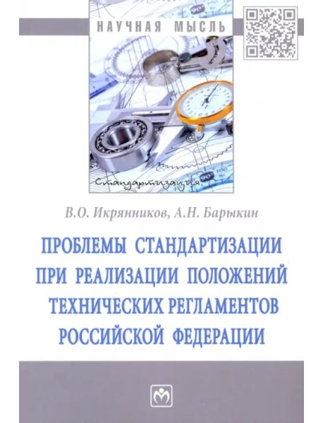 Проблемы стандартизации при реализации положений технических регламентов Российской Федерации