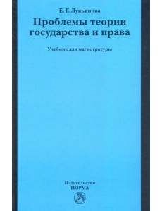 Проблемы теории государства и права. Учебник для магистратуры