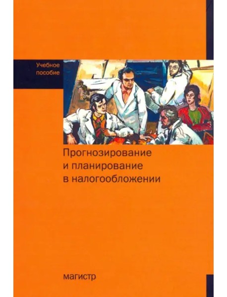 Прогнозирование и планирование в налогообложении. Учебное пособие