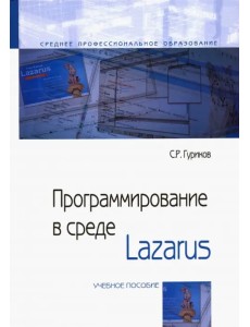 Программирование в среде Lazarus. Учебное пособие