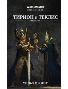 Тирион и Теклис
