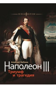 Наполеон III. Триумф и трагедия