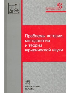 Проблемы истории, методологии и теории юридической науки. Монография