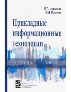 Прикладные информационные технологии. Учебное пособие