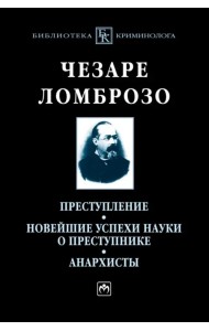 Преступление. Новейшие успехи науки о преступнике. Анархисты