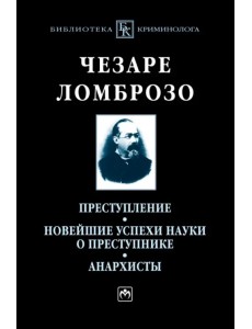 Преступление. Новейшие успехи науки о преступнике. Анархисты Преступление. Новейшие успехи науки о преступнике. Анархисты