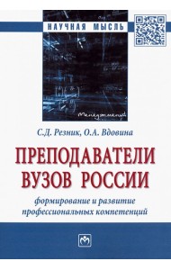 Преподаватели вузов России. Формирование и развитие профессиональных компетенций. Монография