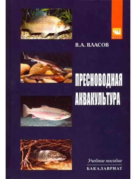 Пресноводная аквакультура. Учебное пособие