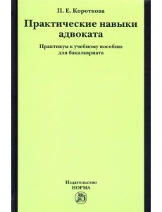 Практические навыки адвоката. Практикум к учебному пособию для бакалавров