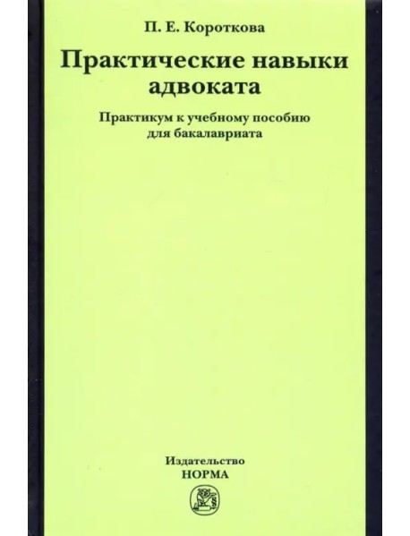 Практические навыки адвоката. Практикум к учебному пособию для бакалавров