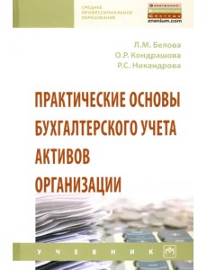 Практические основы бухгалтерского учета активов организации. Учебник