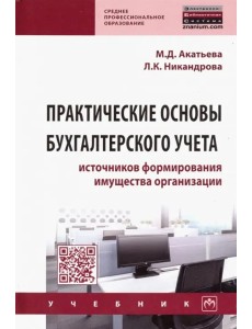 Практические основы бухгалтерского учета источников формирования имущества организации. Учебник