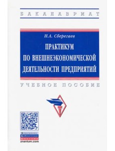 Практикум по внешнеэкономической деятельности предприятий. Учебное пособие