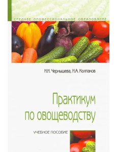 Практикум по овощеводству. Учебное пособие