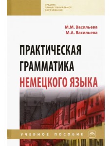 Практическая грамматика немецкого языка. Учебное пособие