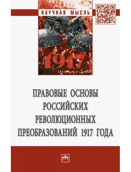 Правовые основы российских революционных преобразований 1917 года