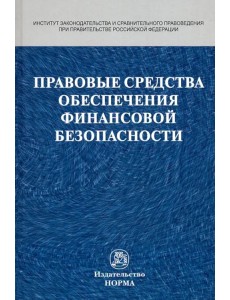 Правовые средства обеспечения финансовой безопасности