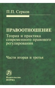 Правоотношение (теория и практика современного правового регулирования). Части вторая и третья
