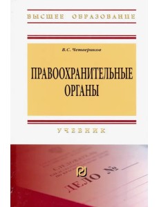 Правоохранительные органы. Учебник