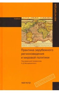 Практика зарубежного регионоведения и мировой политики. Учебник