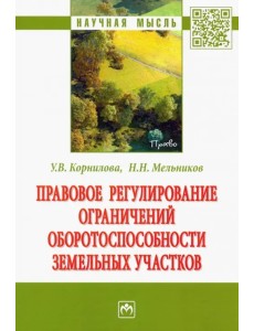 Правовое регулирование ограничений оборотоспособности земельных участков