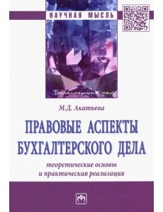 Правовые аспекты бухгалтерского дела. Теоретические основы и практическая реализация