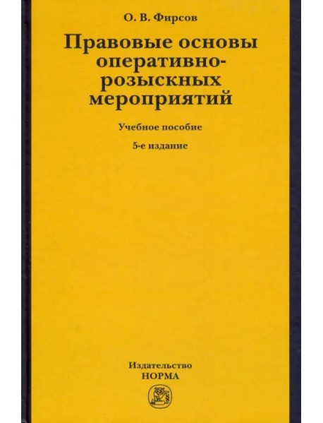 Правовые основы оперативно-розыскных мероприятий. Учебное пособие