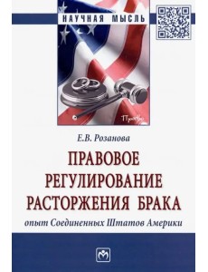 Правовое регулирование расторжения брака: опыт Соединенных Штатов Америки