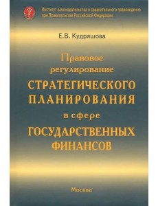 Правовое регулирование стратегического планирования в сфере государственных финансов