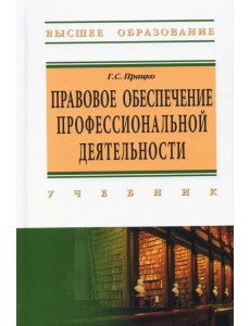 Правовое обеспечение профессиональной деятельности