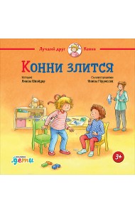 Конни злится