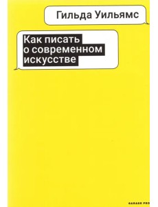 Как писать о современном искусстве